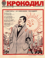 Обложка для Крокодил, 1983 , № 20.pdf